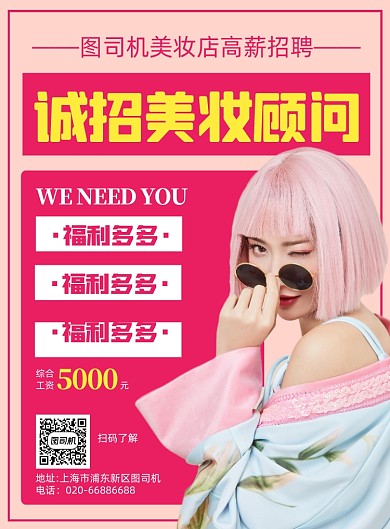 美容院招聘顾问粉色印刷海报