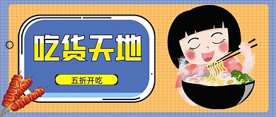 新媒体首图蓝色网格吃货天地