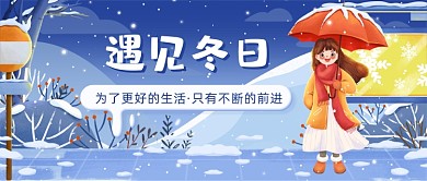 遇见冬日冬季插画公众号首图