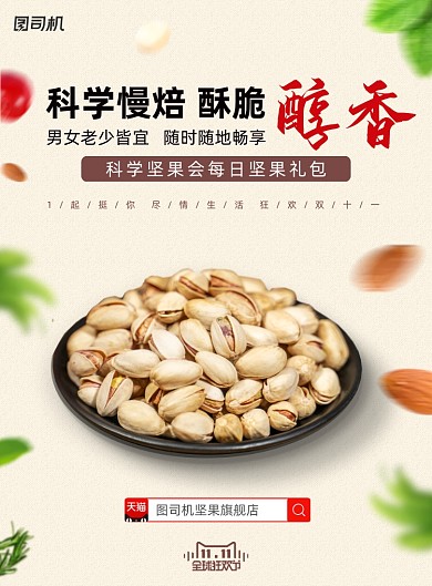 天猫双十一坚果零食简约印刷海报
