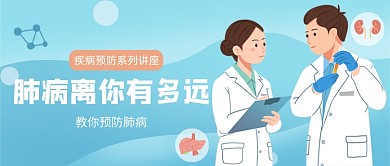 蓝色卡通预防肺病公众号首图
