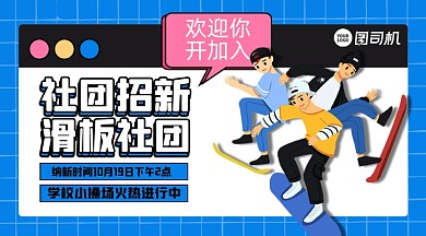 社团招新手绘卡通手机横版海报