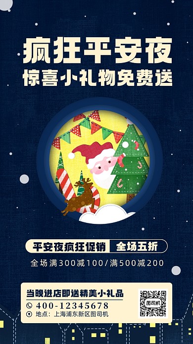 平安夜促销活动宣传手机海报