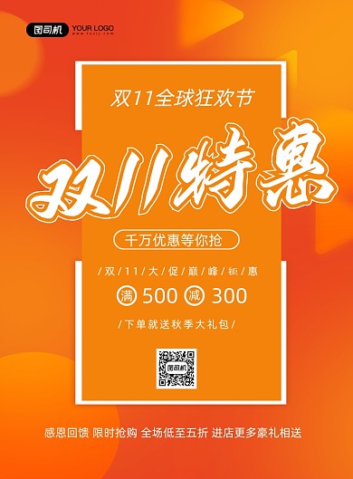 双十一橙色时尚全球狂欢节印刷海报