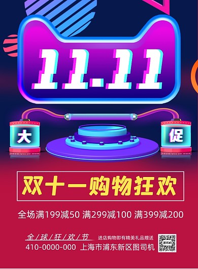 双十一购物狂欢节宣传印刷海报