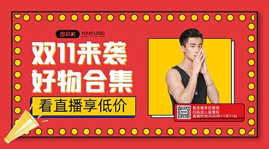 双十一好物合集手机横版海报