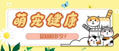 萌宠健康公众号首图