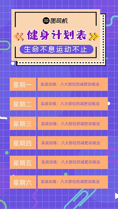 运动健身计划表简约创意手机海报