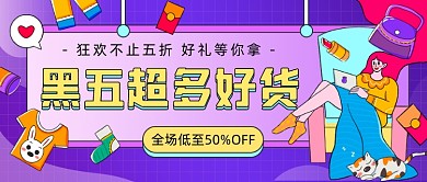 黑五超多好货插画公众号首图