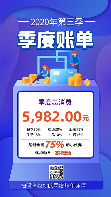 季度账单简约插画风手机海报