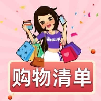 双十一购物清单简约插画公众号次图