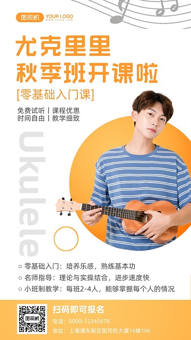 尤克里里课程报名手机海报