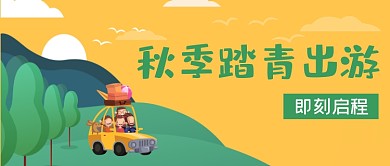旅行秋季踏青出游公众号封面