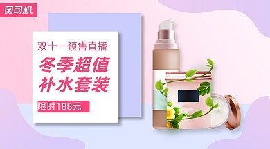 护肤品双十一预售直播手机横版海报