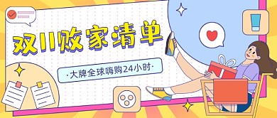 双11败家清单卡通公众号首图