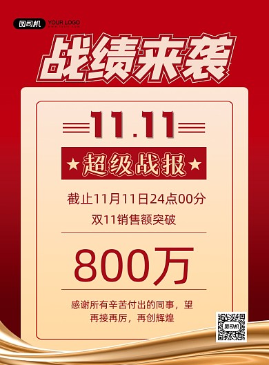 双十一红色时尚销售超极战报印刷海报