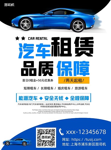 汽车租赁蓝色简约宣传推广印刷海报