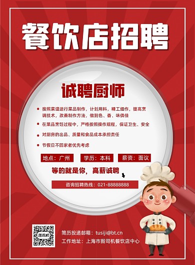 餐饮招聘厨师招聘人才红色宣传印刷海报