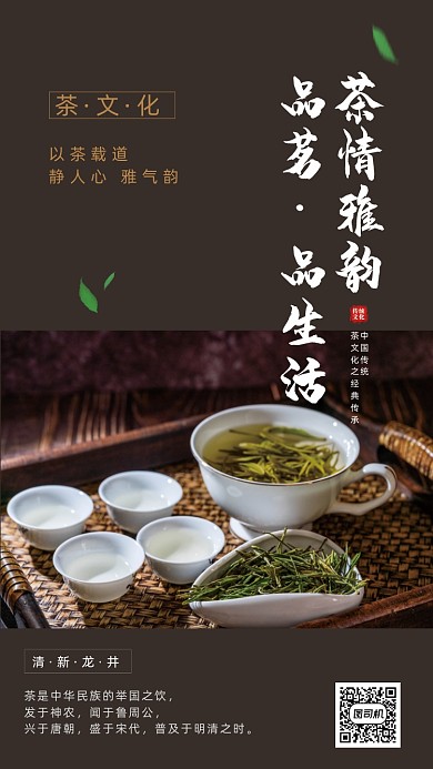 茶文化简约手机海报