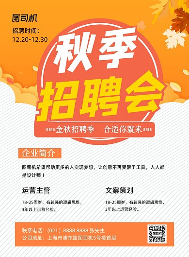 招聘会橙色时尚秋季招聘会印刷海报