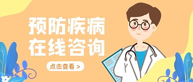 黄色卡通手绘预防疾病公众号首图