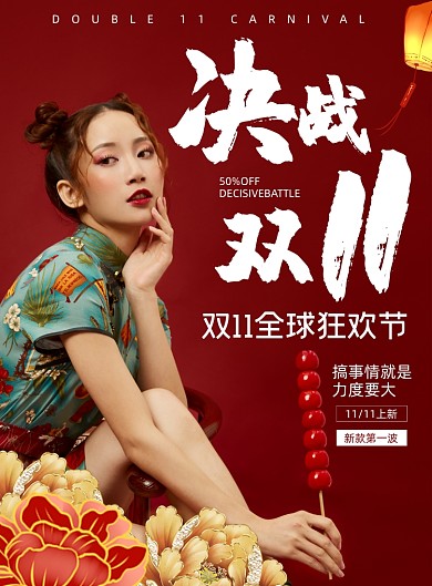 决战双十一国潮插画红色双十一印刷海报
