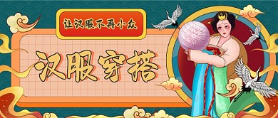 汉服穿搭服饰插画公众号首图