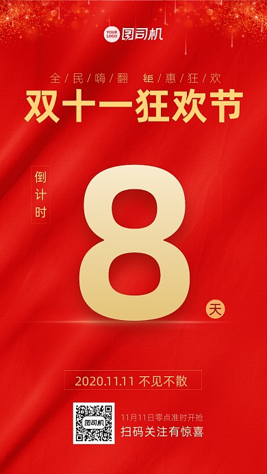 红色双十一狂欢节倒计时海报