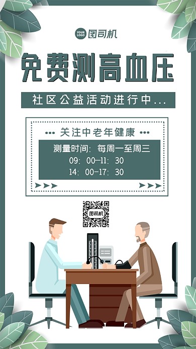 免费测高血压插画简约手机海报