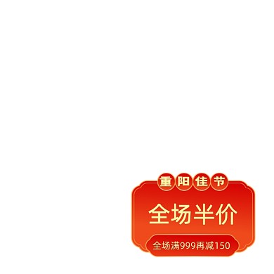 中国风重阳节促销标签