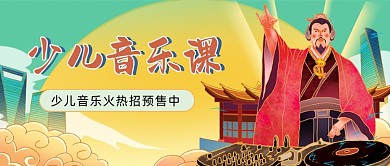 少儿音乐课招生国潮公众号首图