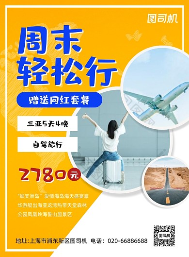 旅游度假促销打折黄色印刷海报