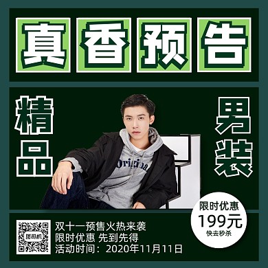 男装预告宣传手机方版海报