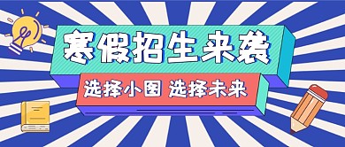 寒假招生宣传简约公众号封面