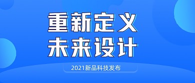 未来设计科技感新品发布公众号封面