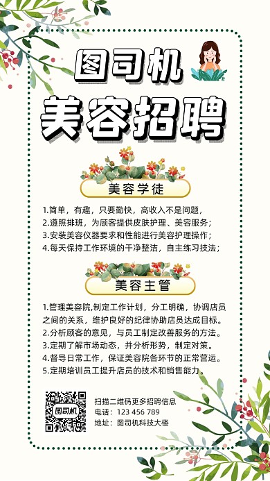 美容招聘创意简约插画手机海报