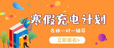 寒假充电计划教育培训公众号封面