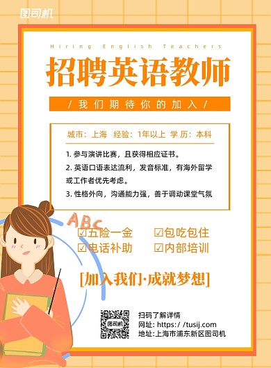 教师招聘黄色卡通宣传推广印刷海报