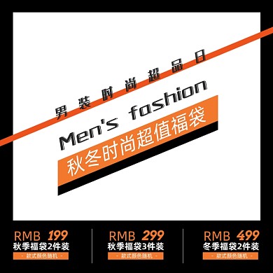 秋冬男装超值福袋换季清仓活动主图