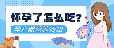 孕期营养补充蓝色简约公众号首图