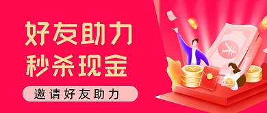 好友助力秒杀现金渐变公众号封面