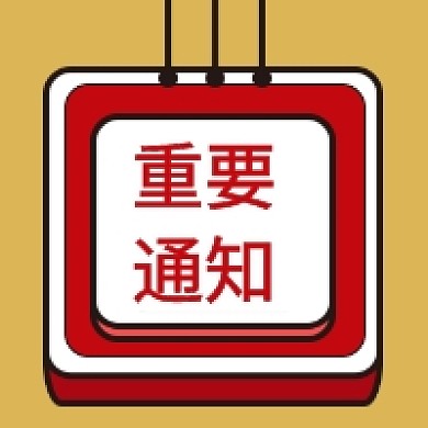 简约红色重要通知公众号次图推送小图