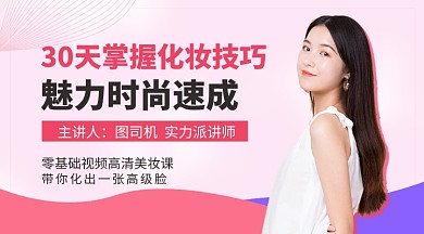 粉丝简约30天学习化妆技巧课程封面