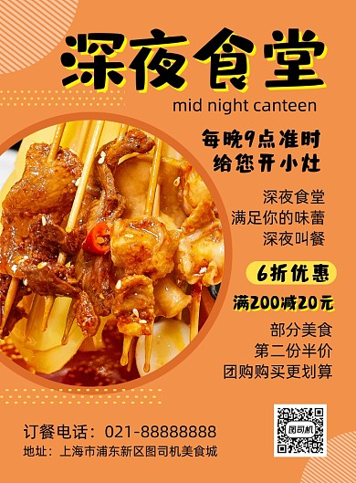 深夜美食橙色几何时尚餐饮宣传印刷海报