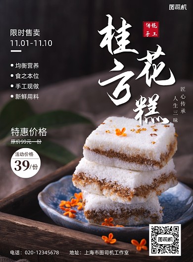 桂花方糕简约摄影风美食餐饮印刷海报