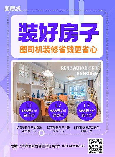 装修房子装饰紫色推广印刷海报