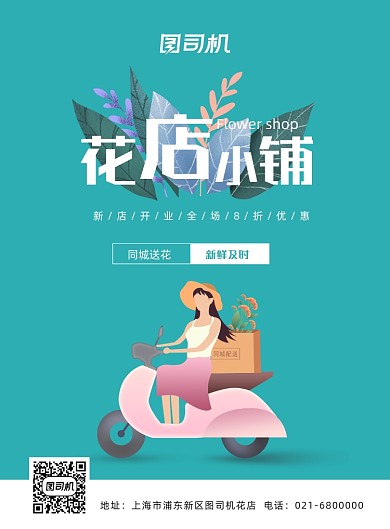 鲜花配送手绘清新印刷海报