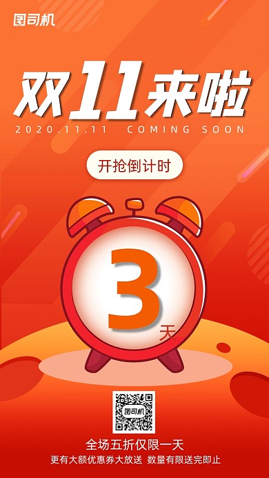 双11倒计时手机海报