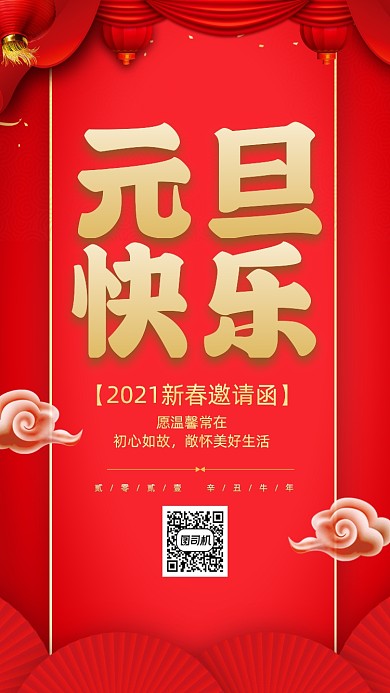元旦节邀请函复古风手机海报