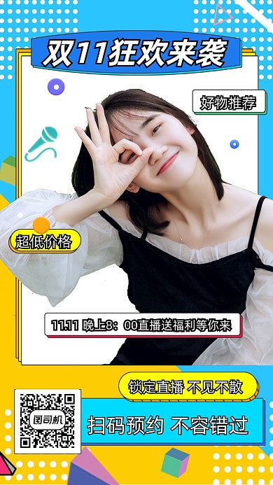 双11狂欢来袭直播预告孟菲斯手机海报
